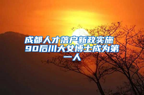 成都人才落户新政实施 90后川大女博士成为第一人