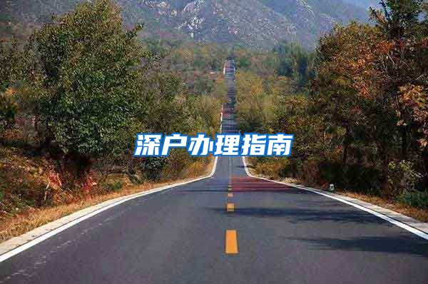 深户办理指南