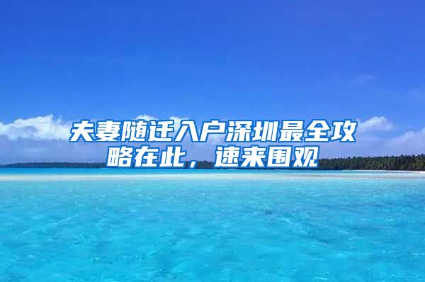 夫妻随迁入户深圳最全攻略在此，速来围观