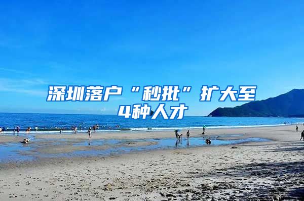 深圳落户“秒批”扩大至4种人才