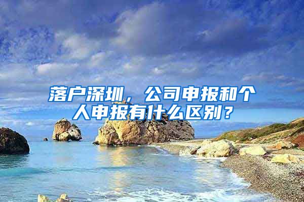 落户深圳，公司申报和个人申报有什么区别？