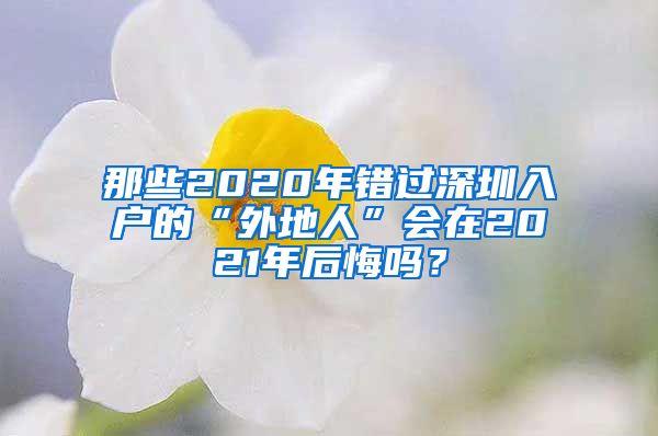 那些2020年错过深圳入户的“外地人”会在2021年后悔吗？