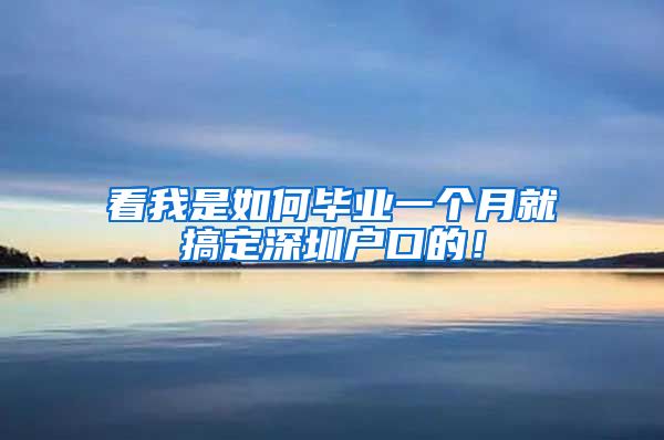 看我是如何毕业一个月就搞定深圳户口的！