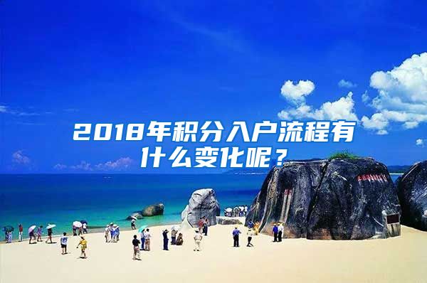 2018年积分入户流程有什么变化呢？