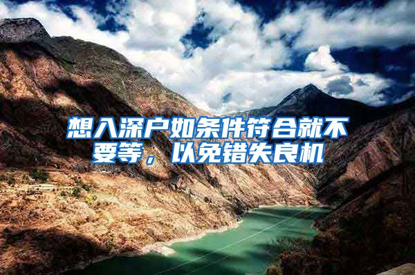 想入深户如条件符合就不要等，以免错失良机