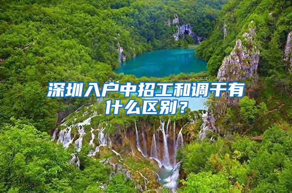 深圳入户中招工和调干有什么区别？