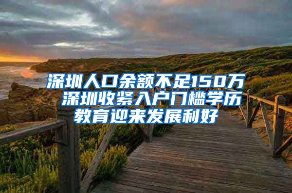 深圳人口余额不足150万 深圳收紧入户门槛学历教育迎来发展利好