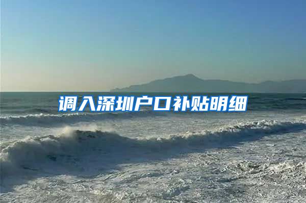 调入深圳户口补贴明细