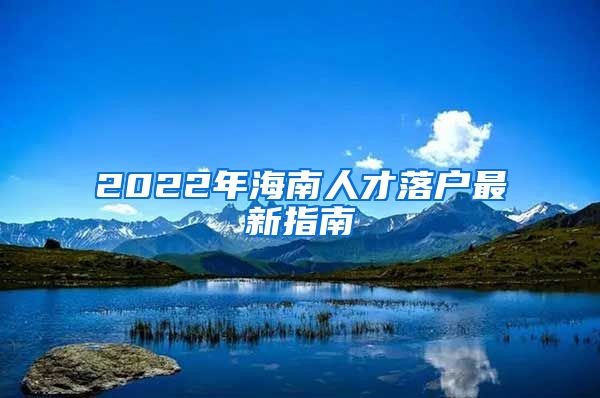 2022年海南人才落户最新指南