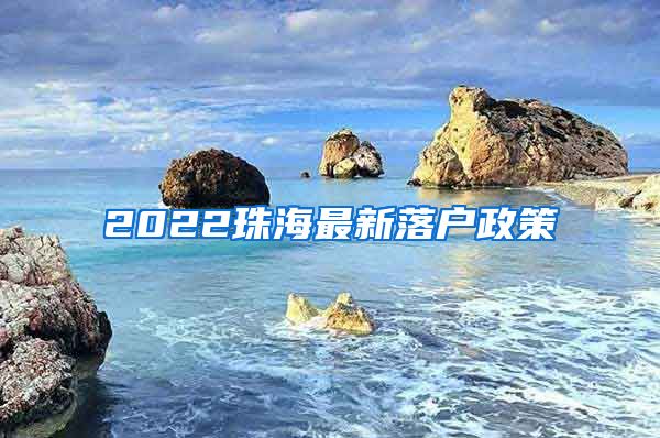 2022珠海最新落户政策
