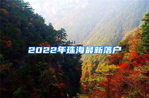 2022年珠海最新落户