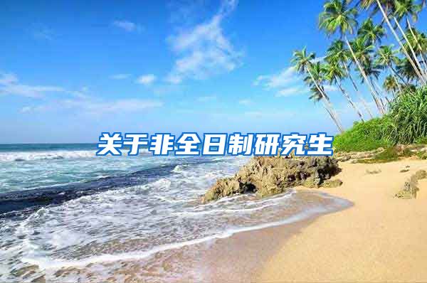 关于非全日制研究生