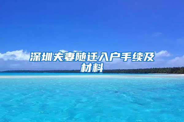 深圳夫妻随迁入户手续及材料