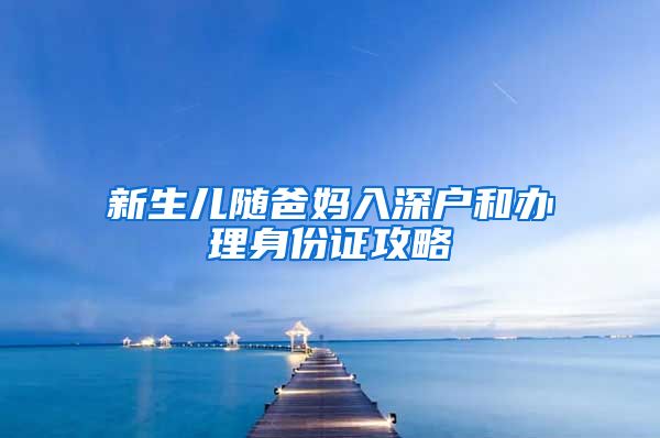 新生儿随爸妈入深户和办理身份证攻略