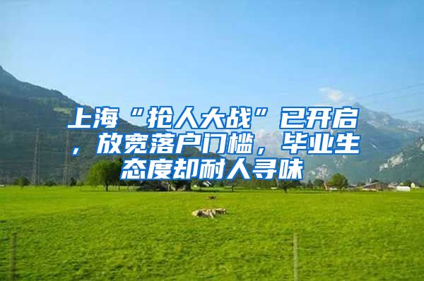 上海“抢人大战”已开启，放宽落户门槛，毕业生态度却耐人寻味