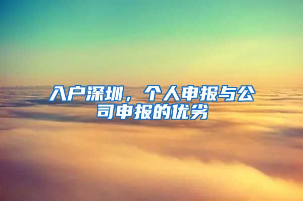 入户深圳，个人申报与公司申报的优劣