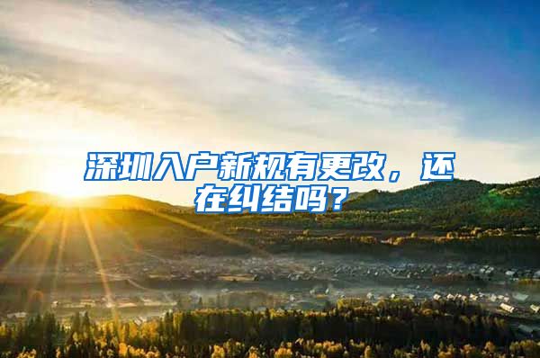 深圳入户新规有更改，还在纠结吗？