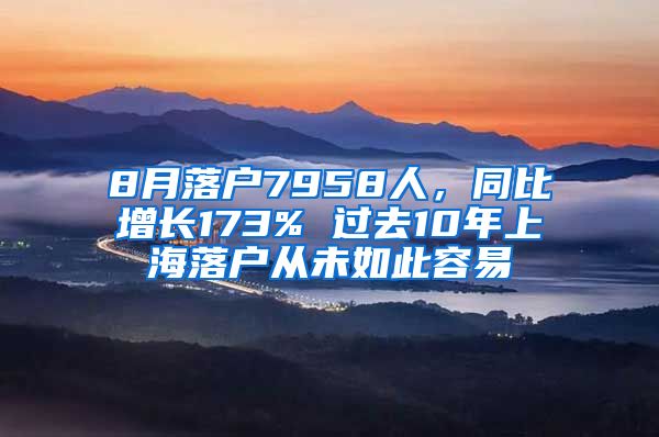 8月落户7958人，同比增长173% 过去10年上海落户从未如此容易
