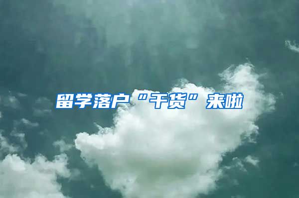 留学落户“干货”来啦