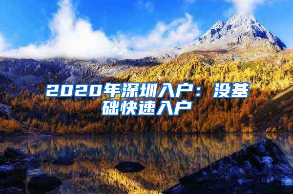 2020年深圳入户：没基础快速入户