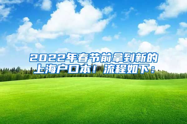 2022年春节前拿到新的上海户口本！流程如下：