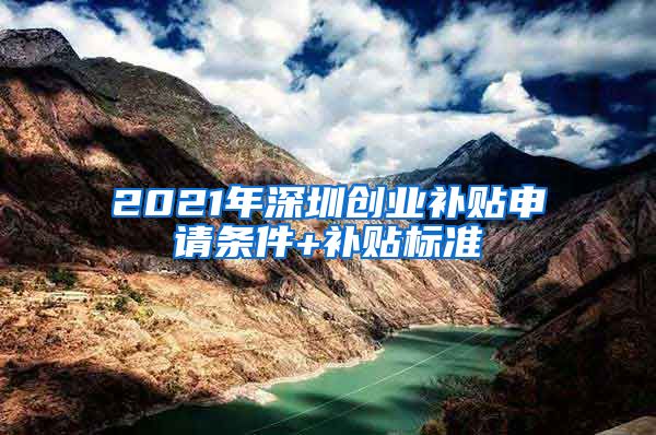 2021年深圳创业补贴申请条件+补贴标准