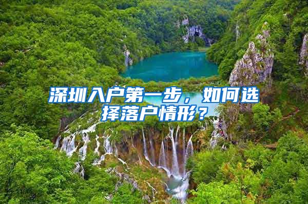 深圳入户第一步，如何选择落户情形？
