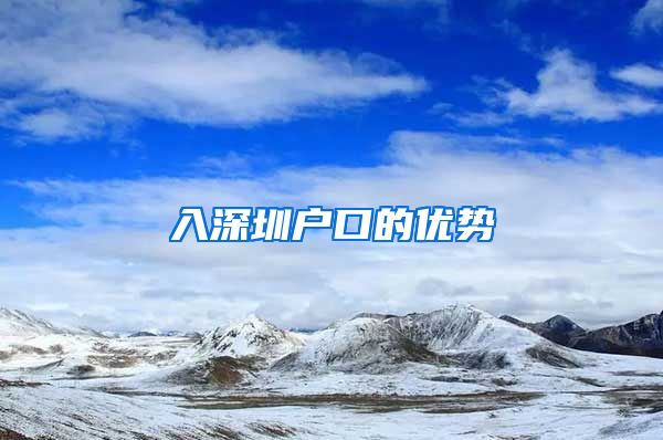 入深圳户口的优势