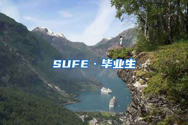 SUFE·毕业生