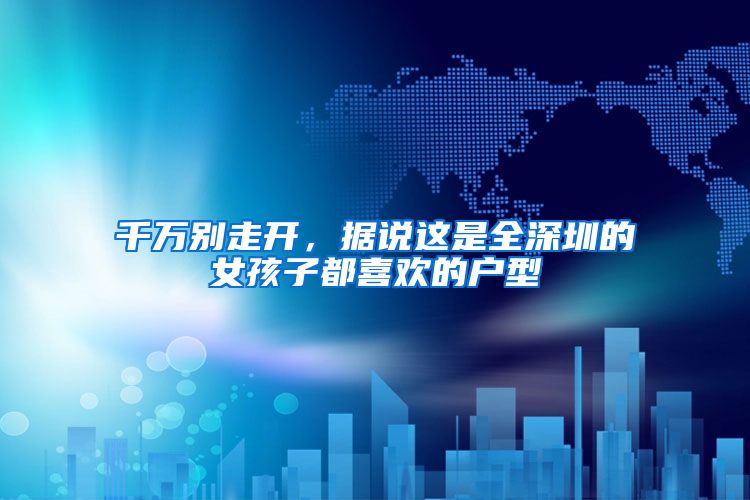 千万别走开，据说这是全深圳的女孩子都喜欢的户型