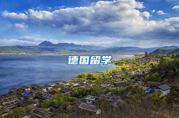 德国留学