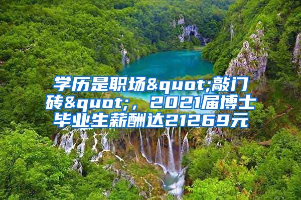 学历是职场"敲门砖"，2021届博士毕业生薪酬达21269元