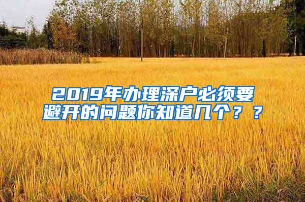 2019年办理深户必须要避开的问题你知道几个？？