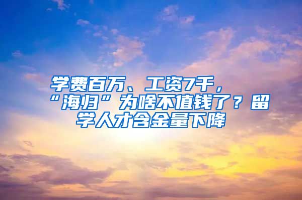 学费百万、工资7千，“海归”为啥不值钱了？留学人才含金量下降