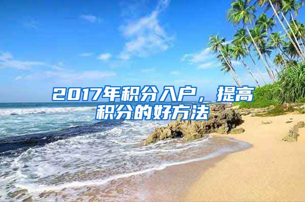 2017年积分入户，提高积分的好方法