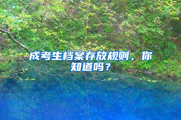 成考生档案存放规则，你知道吗？