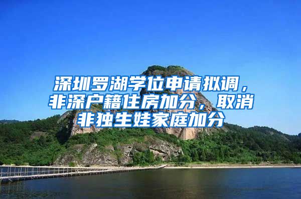 深圳罗湖学位申请拟调，非深户籍住房加分，取消非独生娃家庭加分
