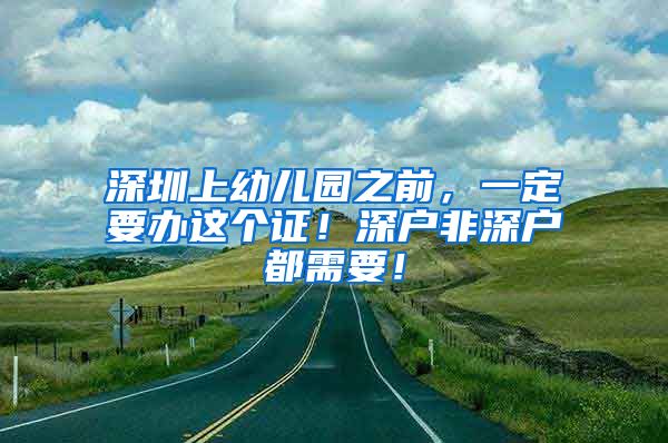 深圳上幼儿园之前，一定要办这个证！深户非深户都需要！