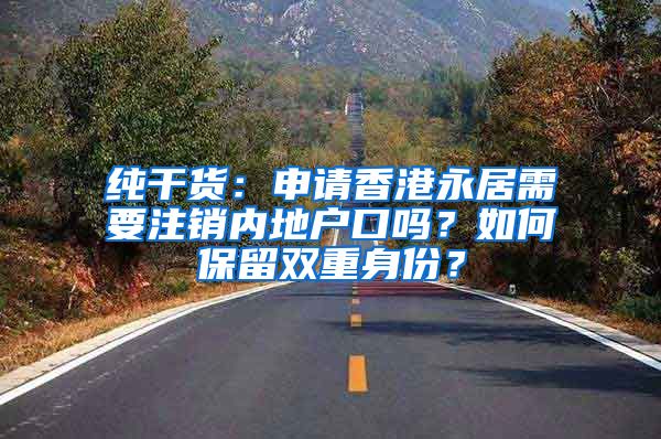 纯干货：申请香港永居需要注销内地户口吗？如何保留双重身份？
