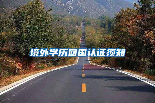 境外学历回国认证须知