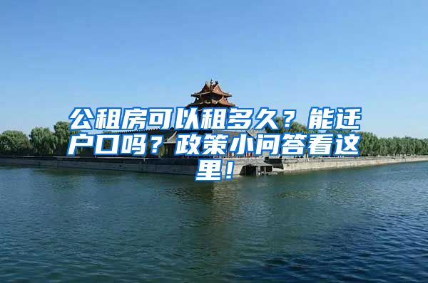 公租房可以租多久？能迁户口吗？政策小问答看这里！