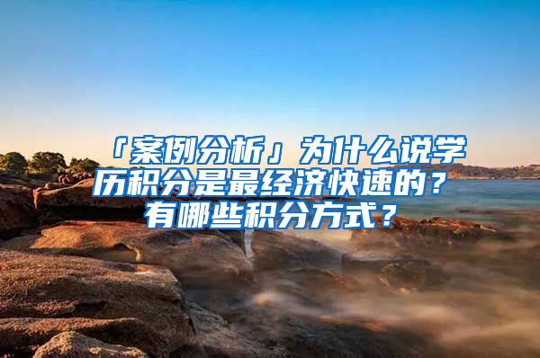 「案例分析」为什么说学历积分是最经济快速的？有哪些积分方式？