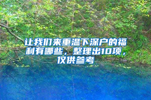 让我们来重温下深户的福利有哪些，整理出10项，仅供参考