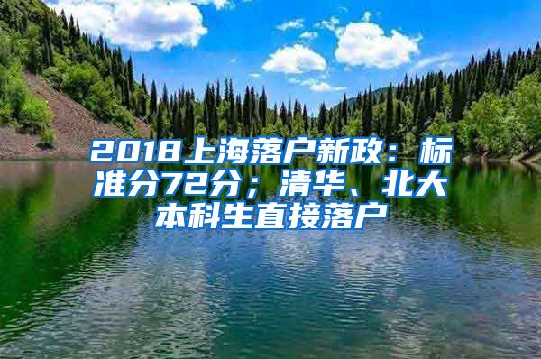 2018上海落户新政：标准分72分；清华、北大本科生直接落户