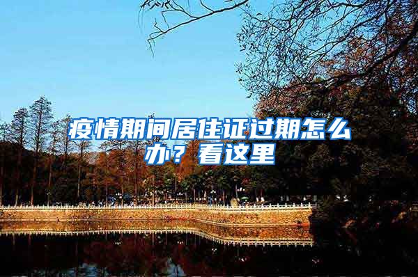 疫情期间居住证过期怎么办？看这里