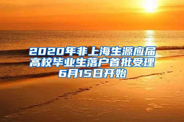 2020年非上海生源应届高校毕业生落户首批受理6月15日开始