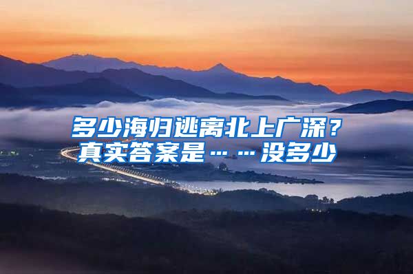 多少海归逃离北上广深？真实答案是……没多少