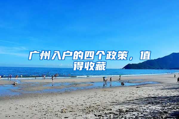 广州入户的四个政策，值得收藏