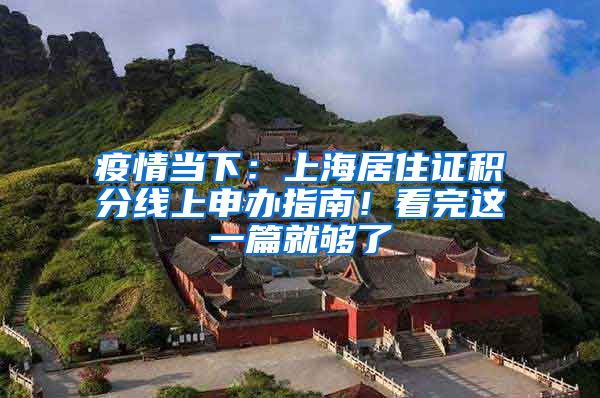 疫情当下：上海居住证积分线上申办指南！看完这一篇就够了