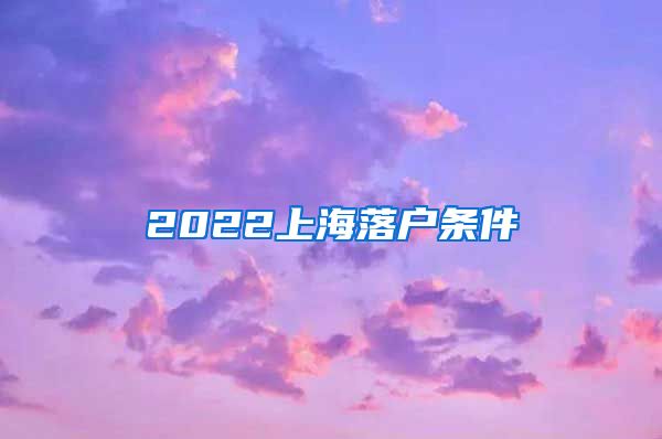 2022上海落户条件